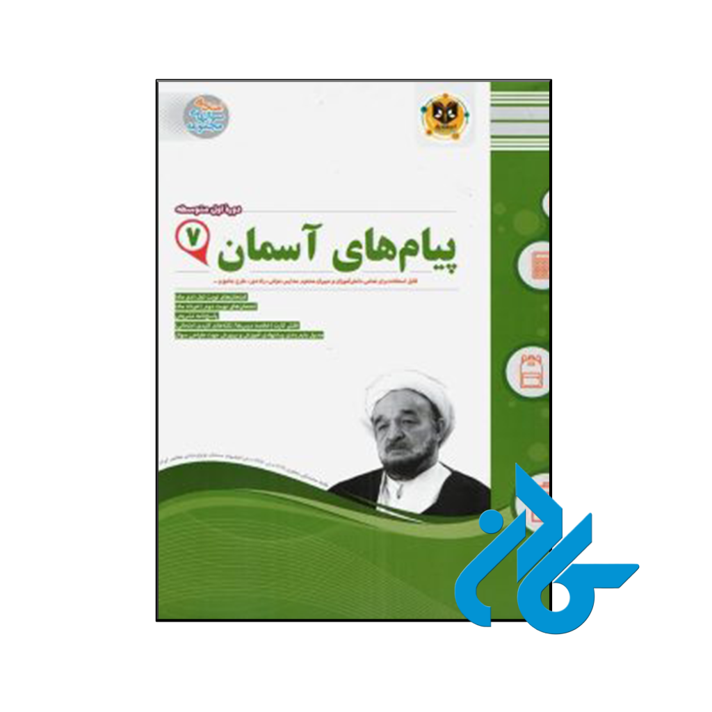 خرید و قیمت کتاب پیام های آسمانی هفتم اسفندیار از فروشگاه کادن