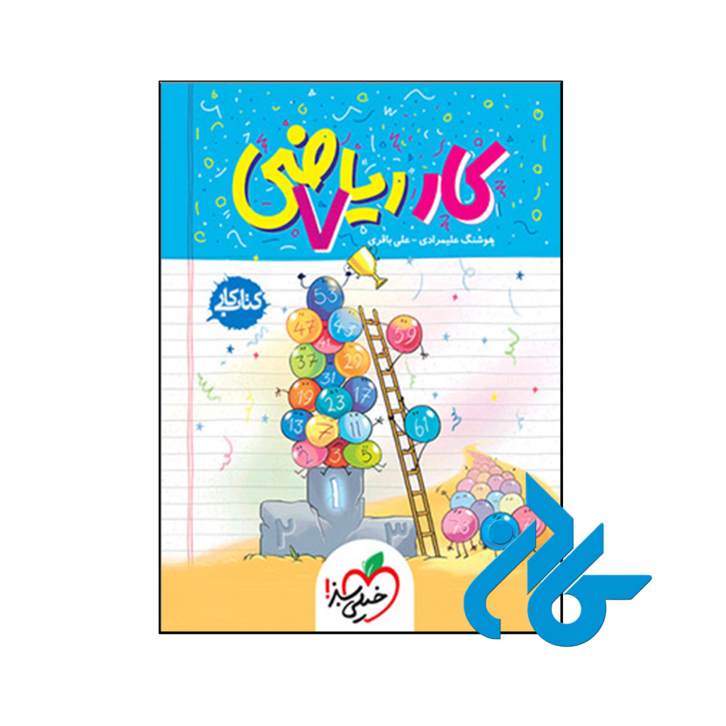 خرید و قیمت کتاب کار ریاضی هفتم خیلی سبز از فروشگاه کادن