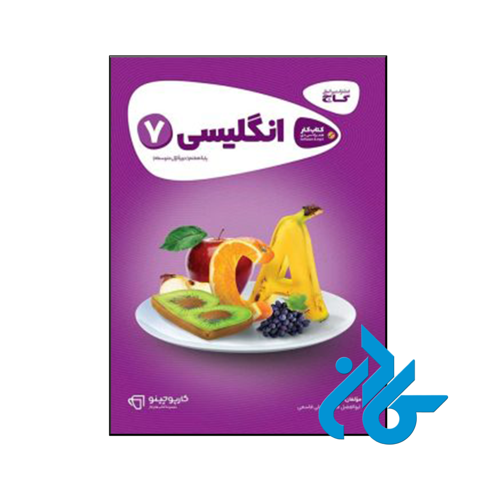 خرید و قیمت کتاب کارپوچینو زبان انگلیسی هفتم گاج از فروشگاه کادن