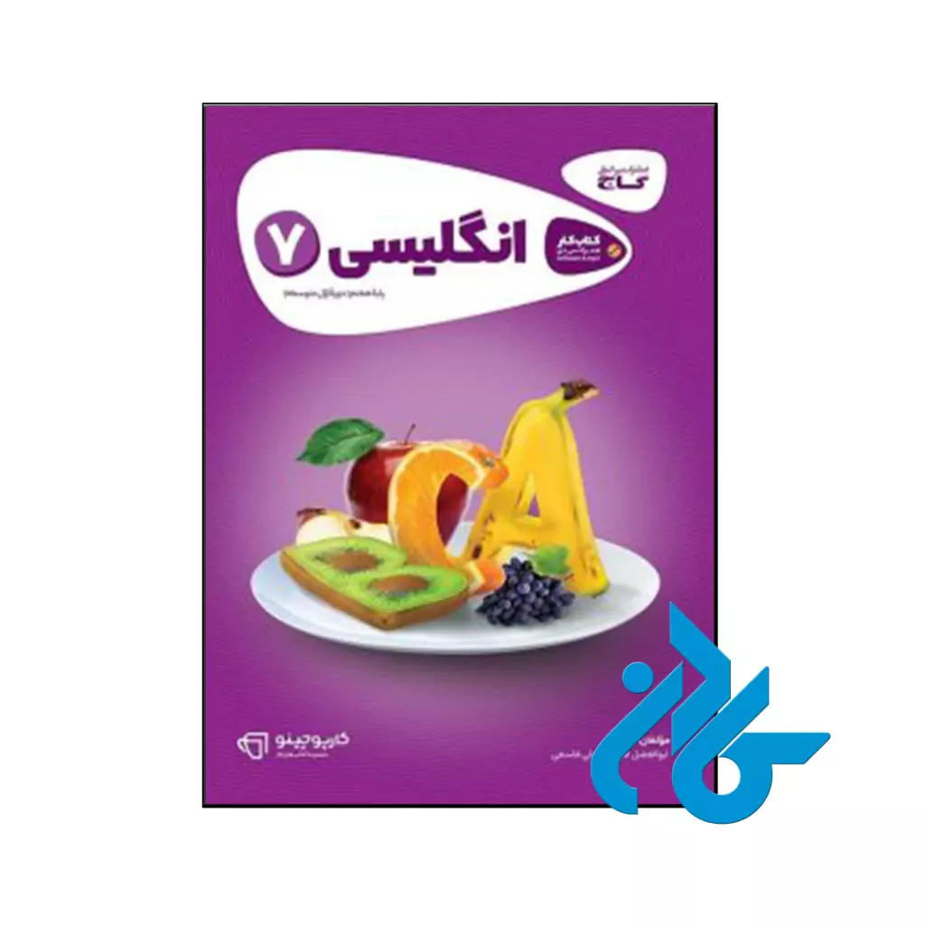 خرید و قیمت کتاب کارپوچینو زبان انگلیسی هفتم گاج از فروشگاه کادن