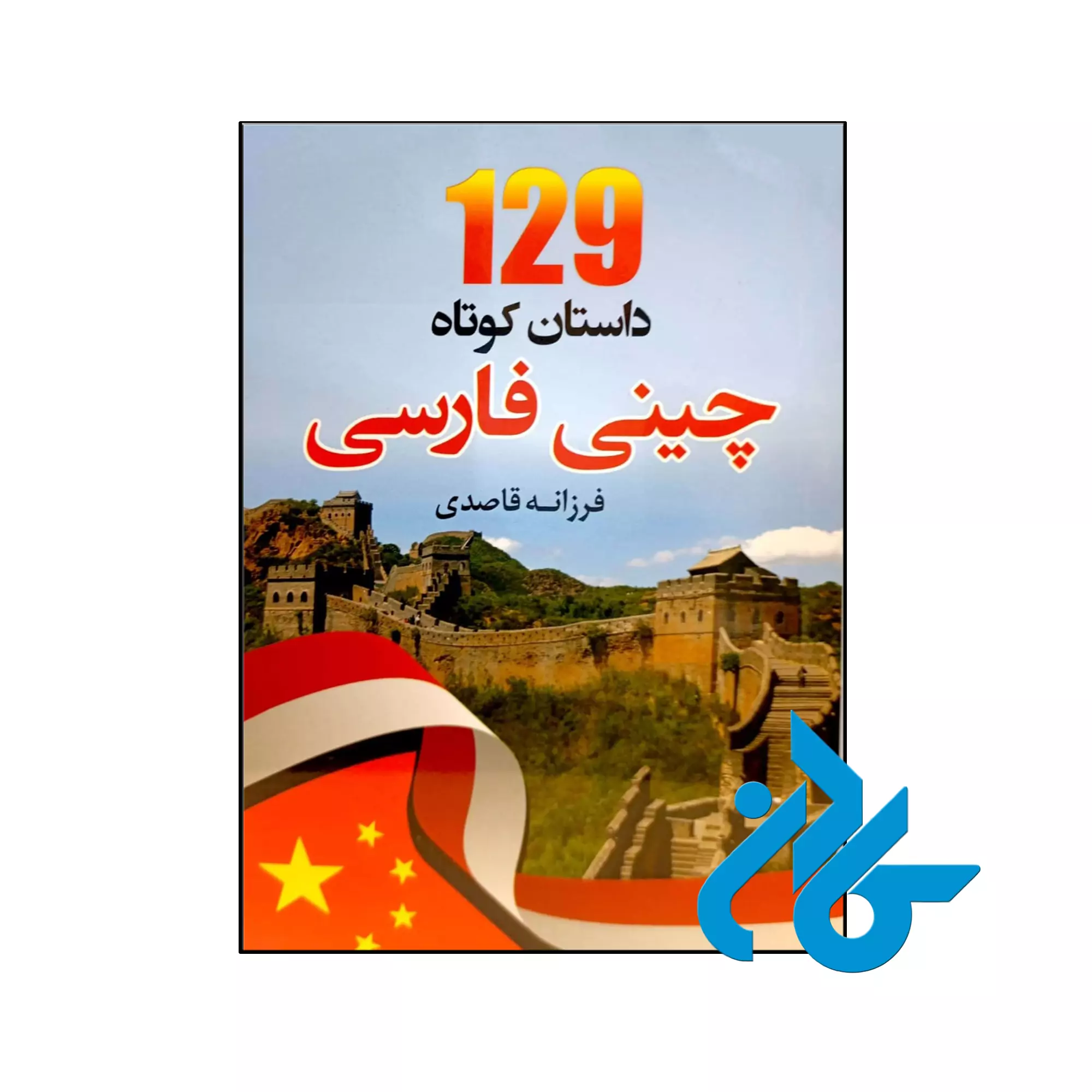 کتاب 129 داستان کوتاه چینی فارسی خرید و قیمت کتاب 129 داستان کوتاه چینی فارسی از فروشگاه کادن