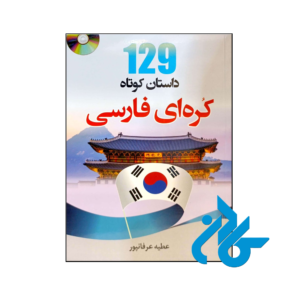 خرید و قیمت کتاب 129 داستان کوتاه کره ای فارسی از فروشگاه کادن