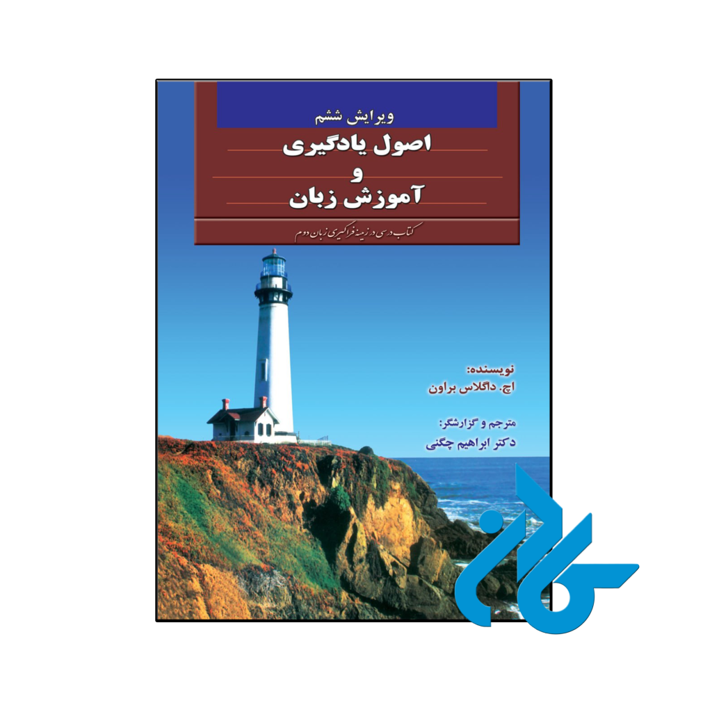 خرید و قیمت کتاب اصول یادگیری و آموزش زبان کتاب درسی در زمینه فراگیری زبان دوم از فروشگاه کادن