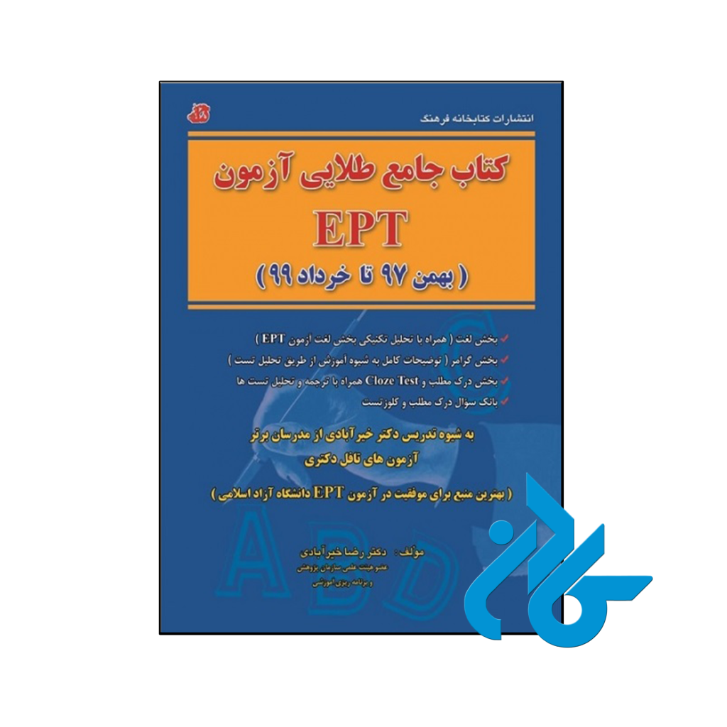 خرید و قیمت کتاب جامع طلایی آزمون EPT از فروشگاه کادن