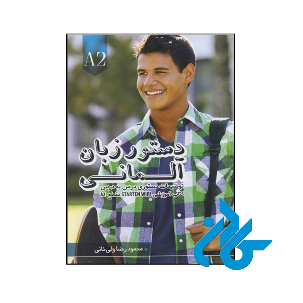 خرید و قیمت کتاب دستور زبان آلمانی اشتارتن ویر Starten Wir A2