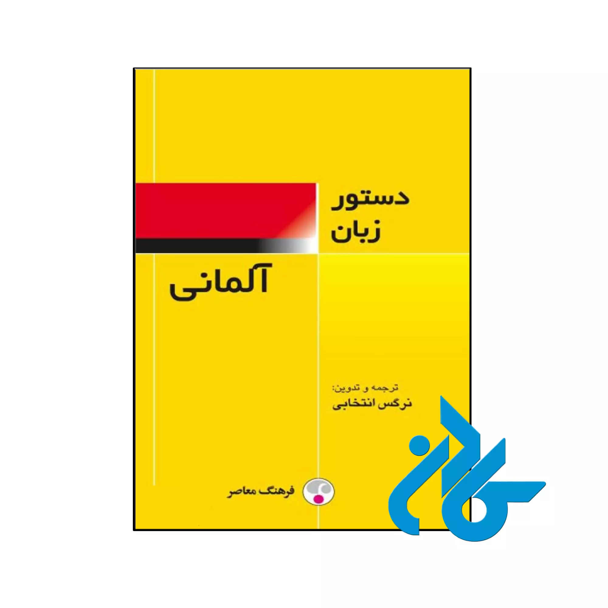 کتاب دستور زبان آلمانی فرهنگ معاصر اثر نرگس انتخابی خرید و قیمت کتاب دستور زبان آلمانی فرهنگ معاصر اثر نرگس انتخابی از فروشگاه کادن