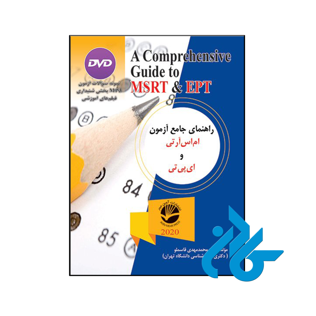 خرید و قیمت کتاب راهنمای جامع آزمون ام اس آرتی و ای پی تی اثر محمد مهدی قاسملو از فروشگاه کادن