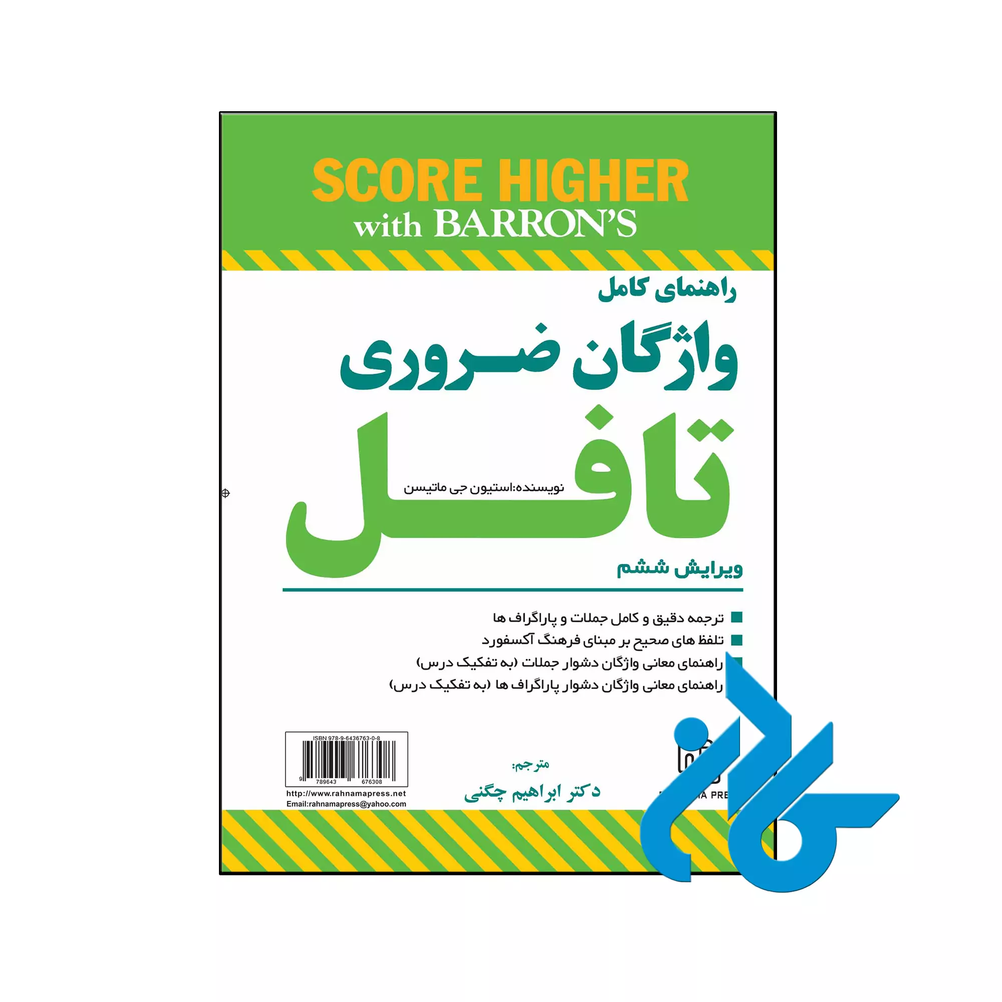 کتاب راهنمای کامل واژگان ضروری تافل ویرایش ششم خرید و قیمت کتاب راهنمای کامل واژگان ضروری تافل ویرایش ششم از فروشگاه کادن
