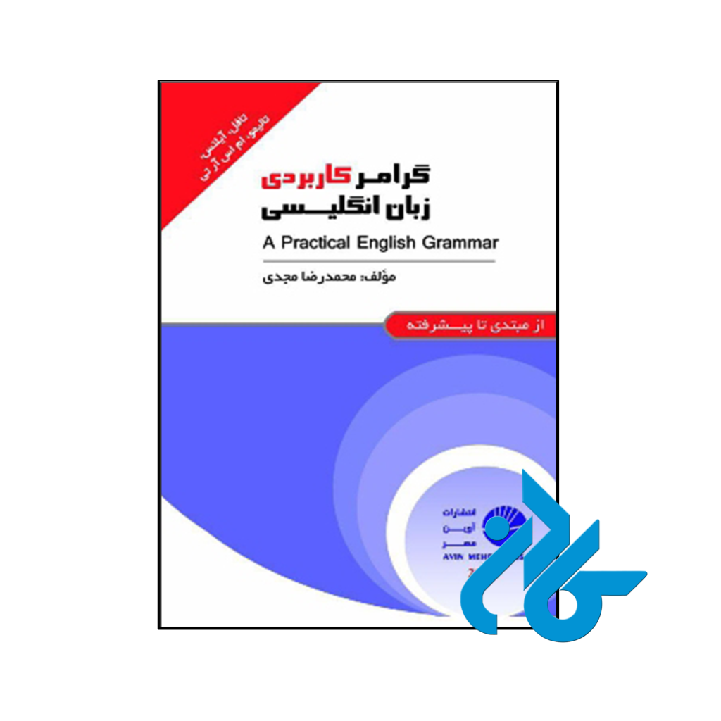 خرید و قیمت کتاب گرامر کاربردی زبان انگلیسی از فروشگاه کادن