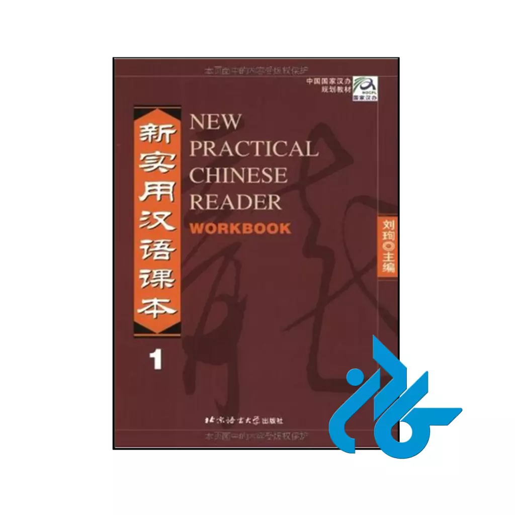 خرید و قیمت کتاب New Practical Chinese Reader 1 Workbook از فروشگاه کادن