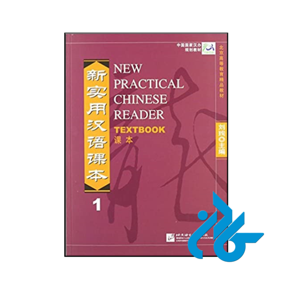 خرید و قیمت کتاب New Practical Chinese Reader Textbook 1 از فروشگاه کادن