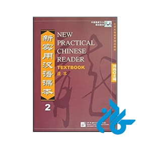 خرید و قیمت کتاب New Practical Chinese Reader Textbook Vol 2 از فروشگاه کادن