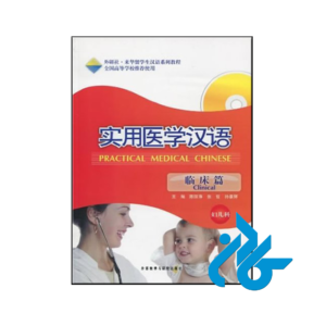 خرید و قیمت کتاب Practical Medical Chinese Gynecology and Pediatrics از فروشگاه کادن