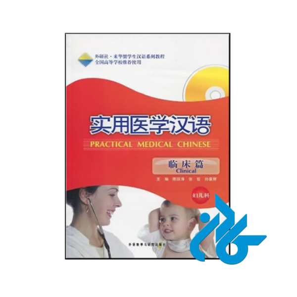 خرید و قیمت کتاب Practical Medical Chinese Gynecology and Pediatrics از فروشگاه کادن