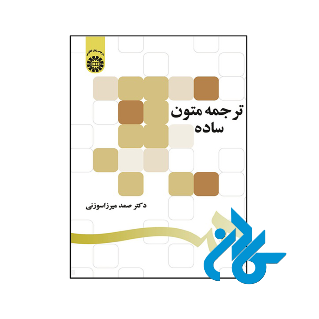 خرید و قیمت کتاب ترجمه متون ساده از فروشگاه کادن