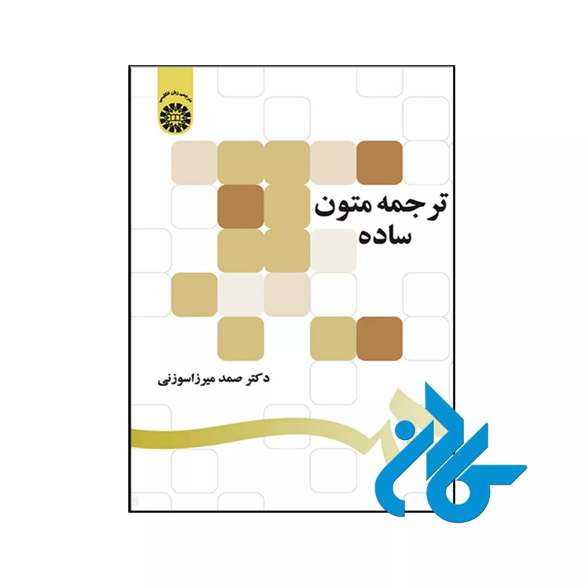 ترجمه متون ساده (دانشگاهی ترجمه) خرید و قیمت کتاب ترجمه متون ساده از فروشگاه کادن