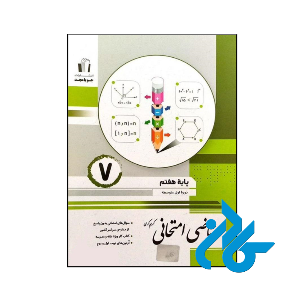 خرید و قیمت کتاب ریاضی امتحانی هفتم جویامجد از فروشگاه کادن
