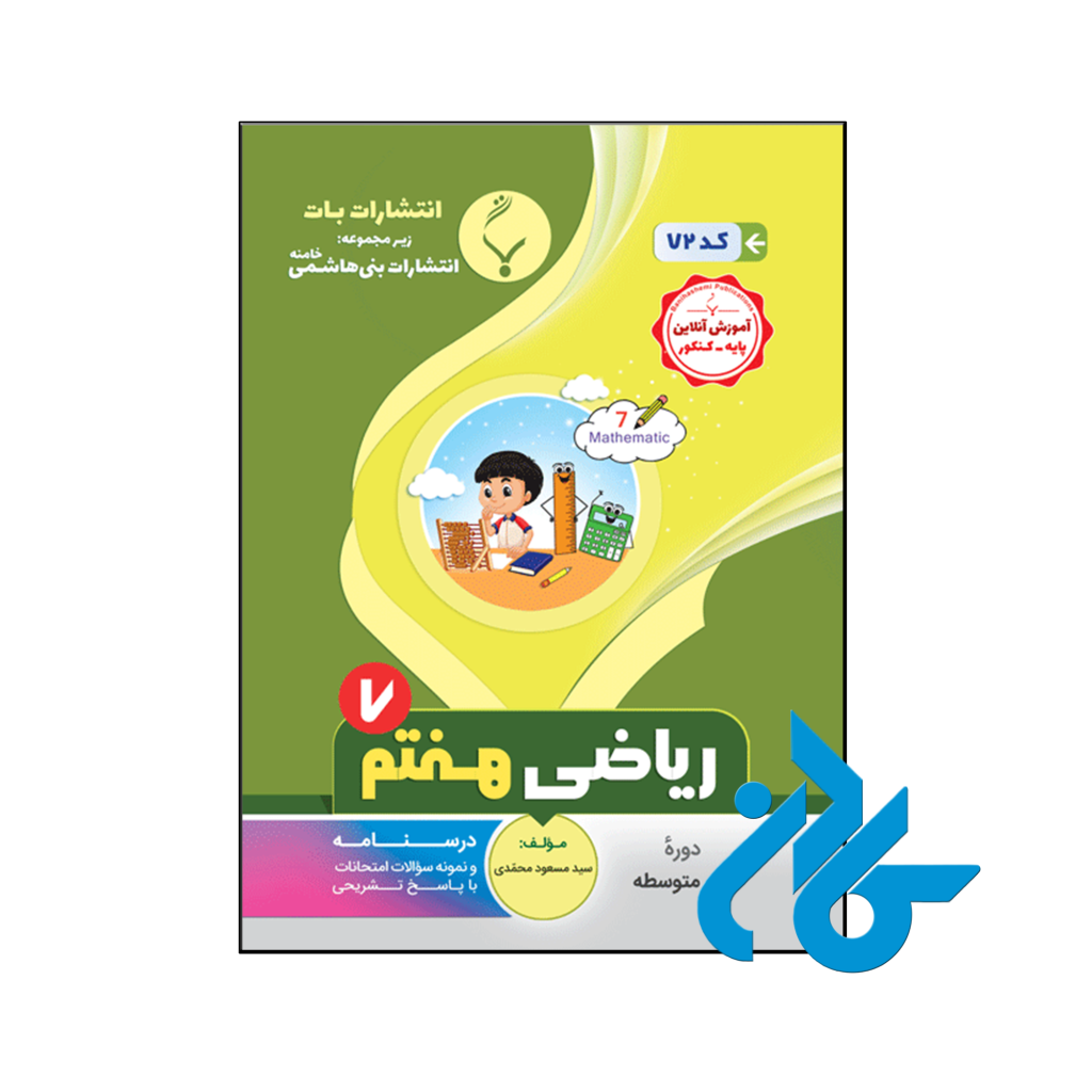 خرید و قیمت کتاب ریاضی هفتم بنی هاشمی از فروشگاه کادن