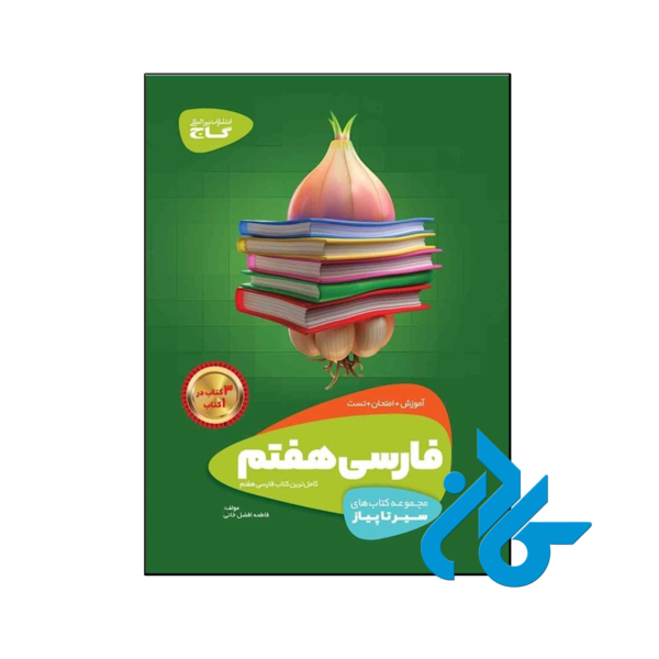 خرید و قیمت کتاب سیر تا پیاز فارسی هفتم گاج از فروشگاه کادن