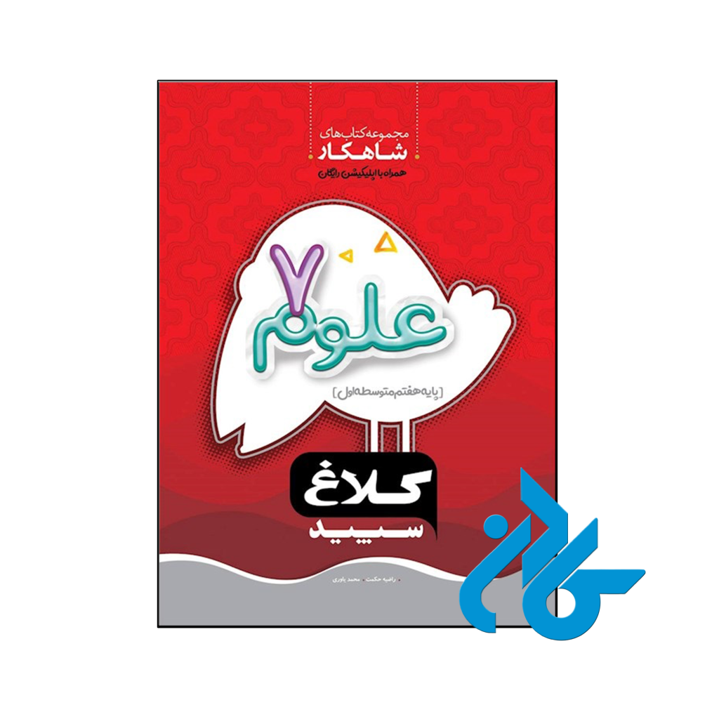 خرید و قیمت کتاب شاهکار علوم هفتم کلاغ سپید از فروشگاه کادن