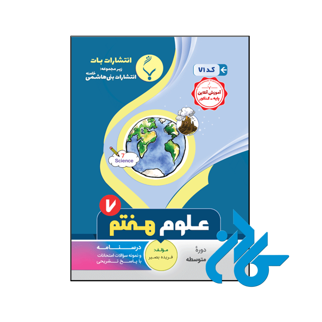 خرید و قیمت کتاب علوم هفتم بنی هاشمی از فروشگاه کادن