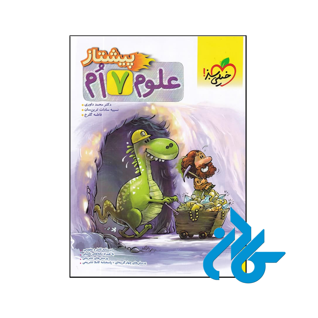 خرید و قیمت کتاب علوم هفتم پیشتاز خیلی سبز از فروشگاه کادن