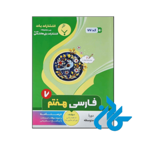 خرید و قیمت کتاب فارسی هفتم بنی هاشمی از فروشگاه کادن