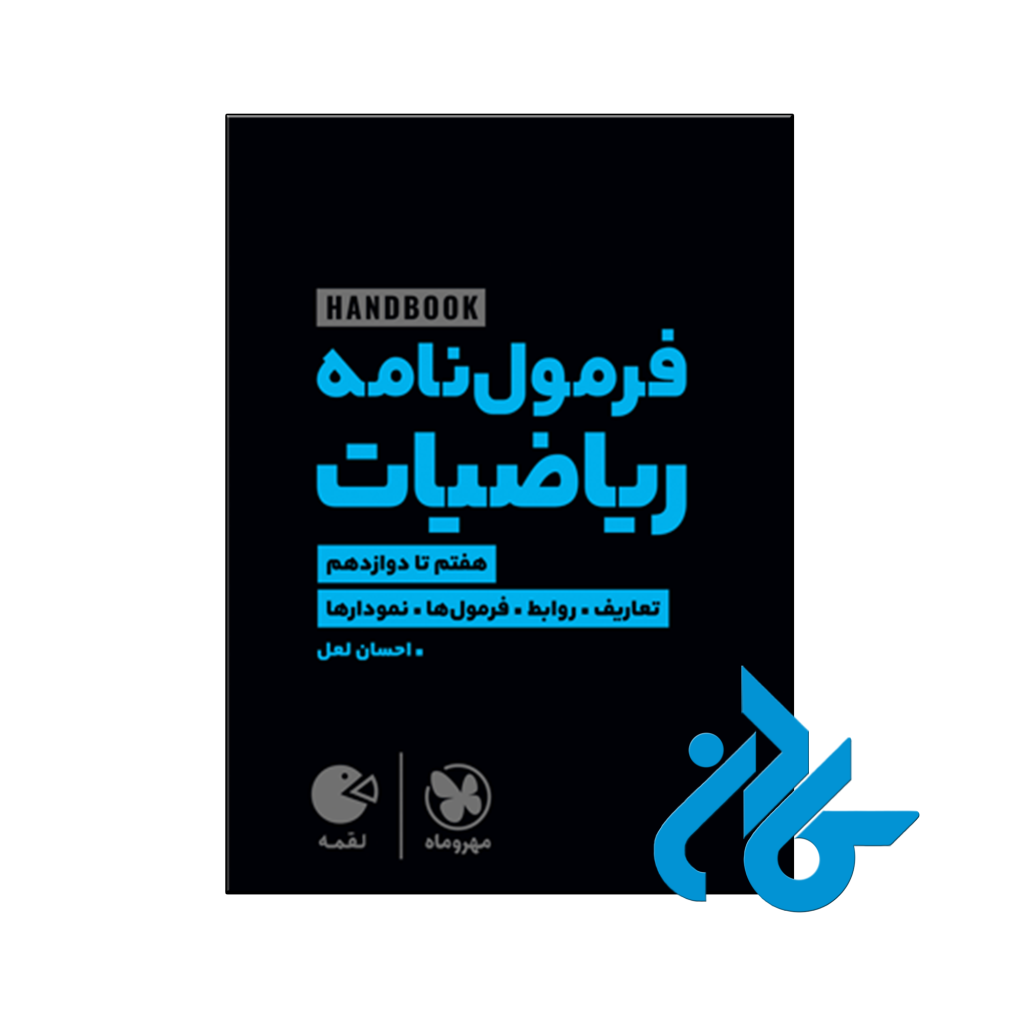خرید و قیمت کتاب هند بوک فرمول نامه ریاضی لقمه مهروماه از فروشگاه کادن