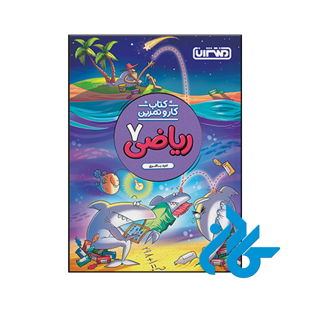 خرید و قیمت کتاب کار و تمرین ریاضی هفتم منتشران از فروشگاه کادن