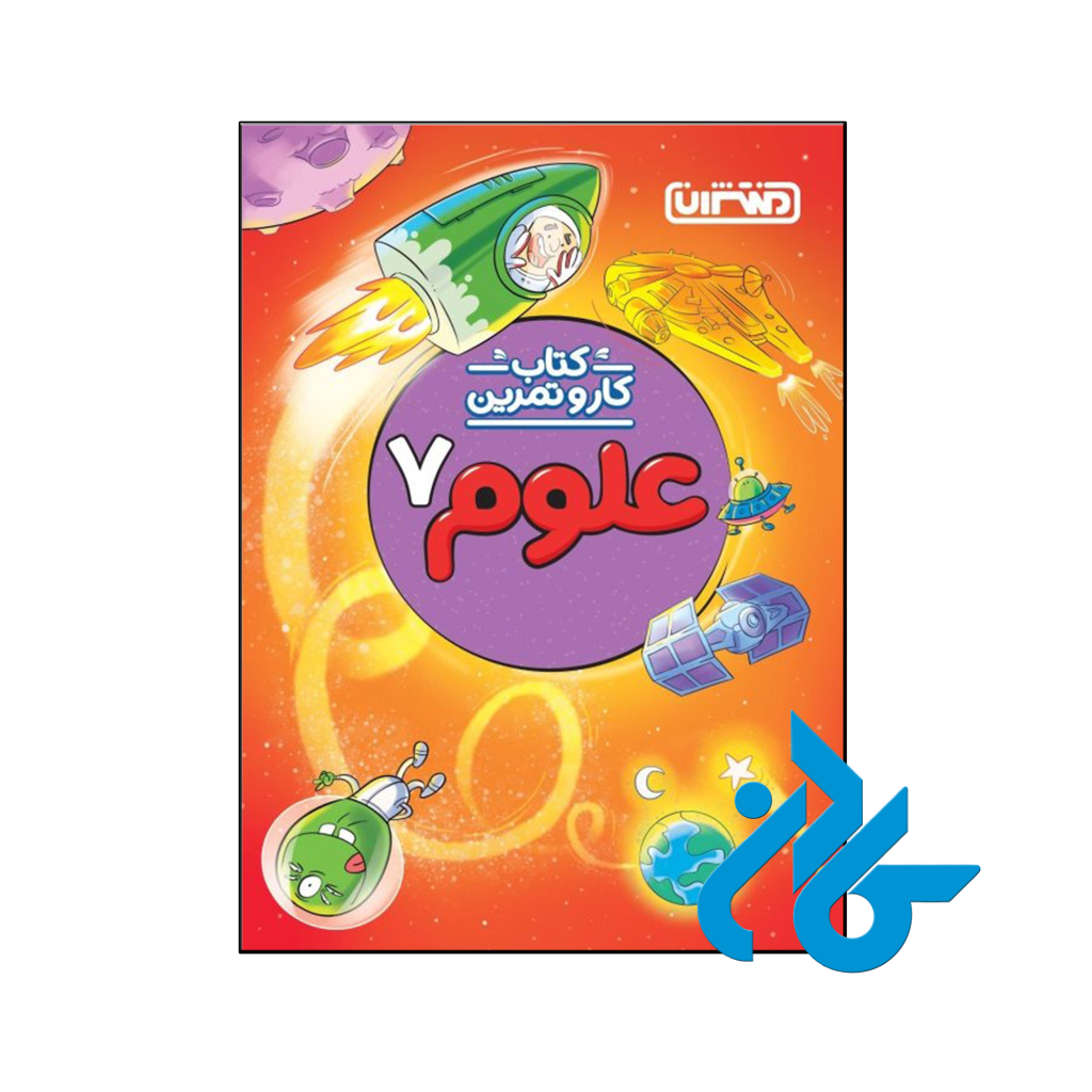 خرید و قیمت کتاب کار و تمرین علوم هفتم منتشران از فروشگاه کادن