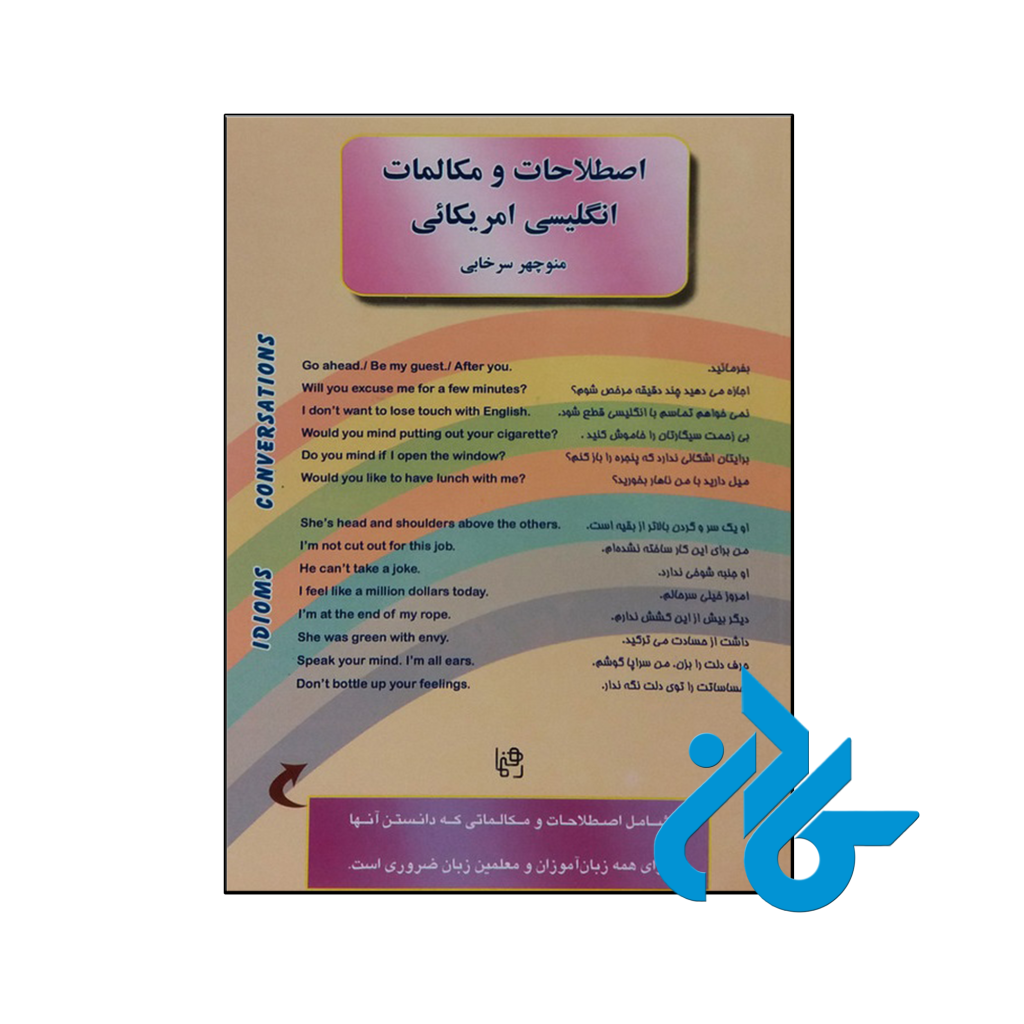 خرید و قیمت کتاب اصطلاحات و مکالمات انگلیسی آمریکایی از فروشگاه کادن