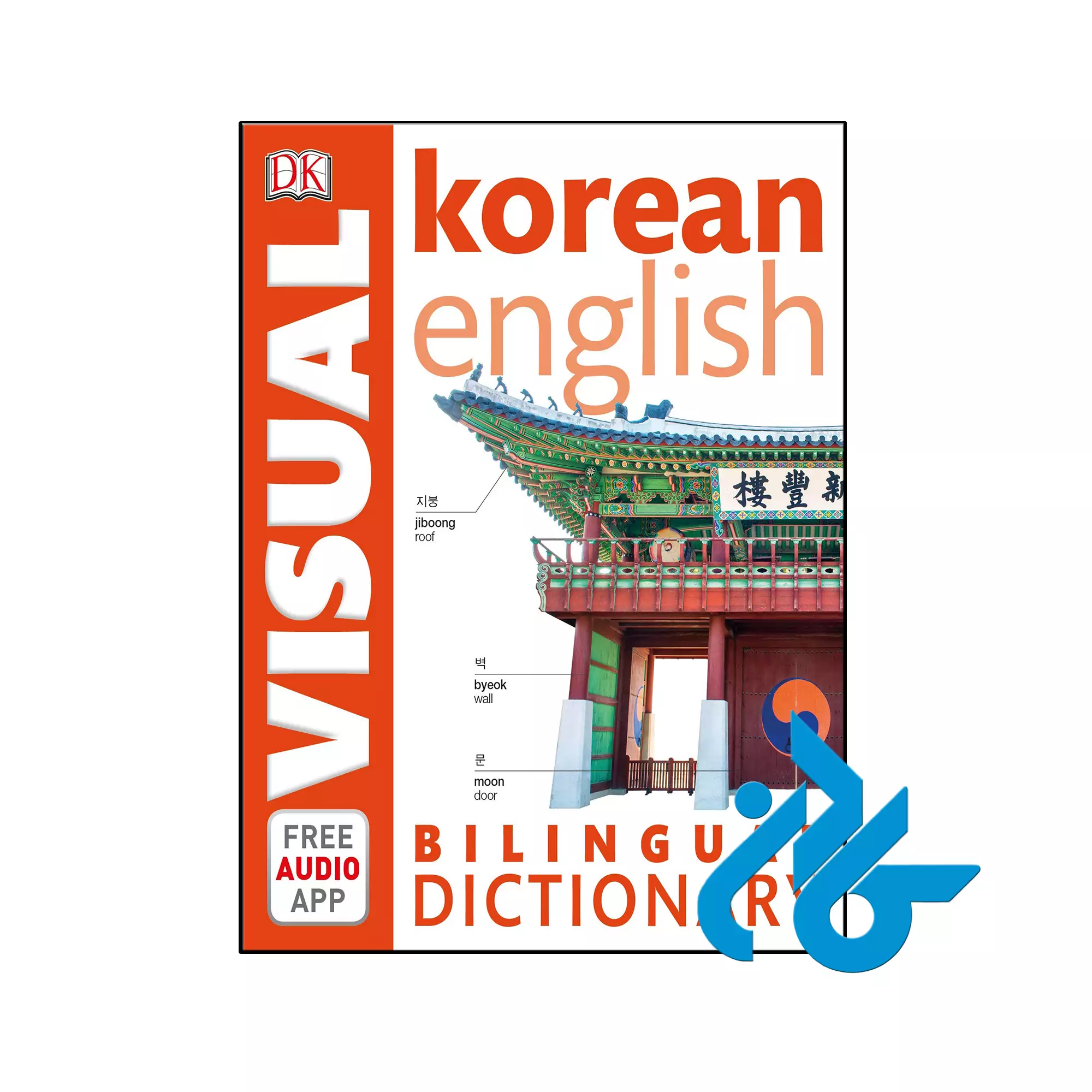 Korean English Bilingual Visual Dictionary کره ای خرید و قیمت کتاب Korean English Bilingual Visual Dictionary از فروشگاه کادن