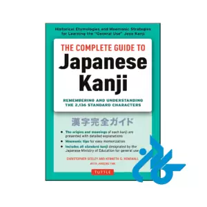 خرید و قیمت کتاب The Complete Guide to Japanese Kanji از فروشگاه کادن