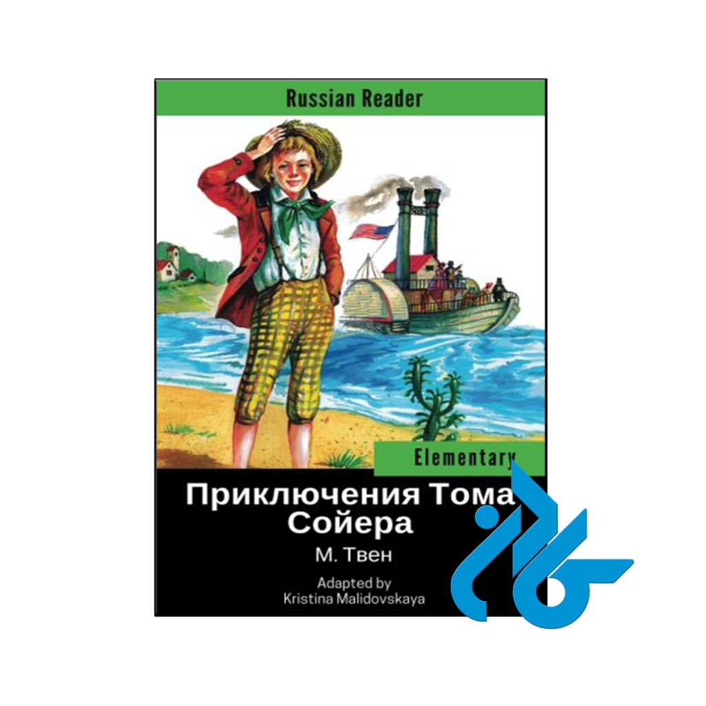 خرید و قیمت کتاب ПРИКЛЮЧЕНИЯ ТОМА СОЙЕРА از فروشگاه کادن