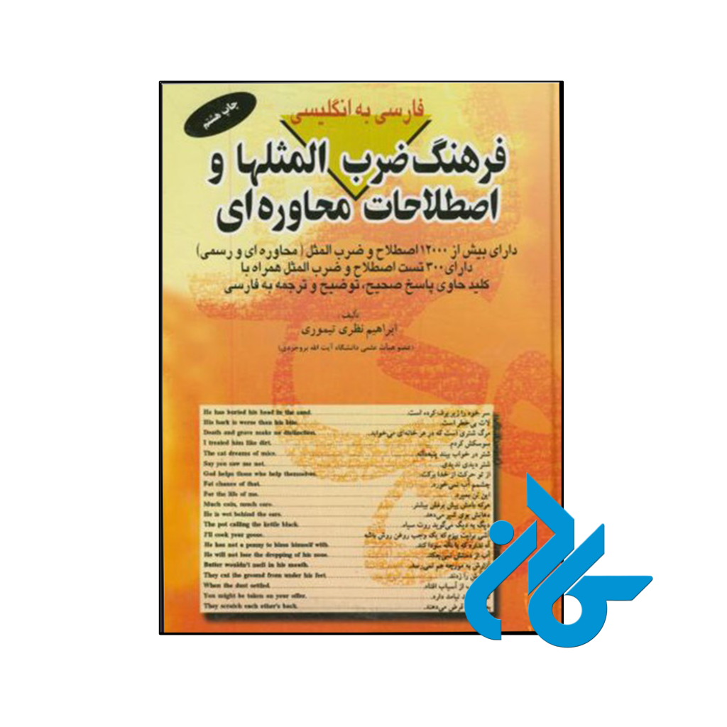خرید و قیمت کتاب فرهنگ ضرب المثلها و اصطلاحات محاوره ای از فروشگاه کادن