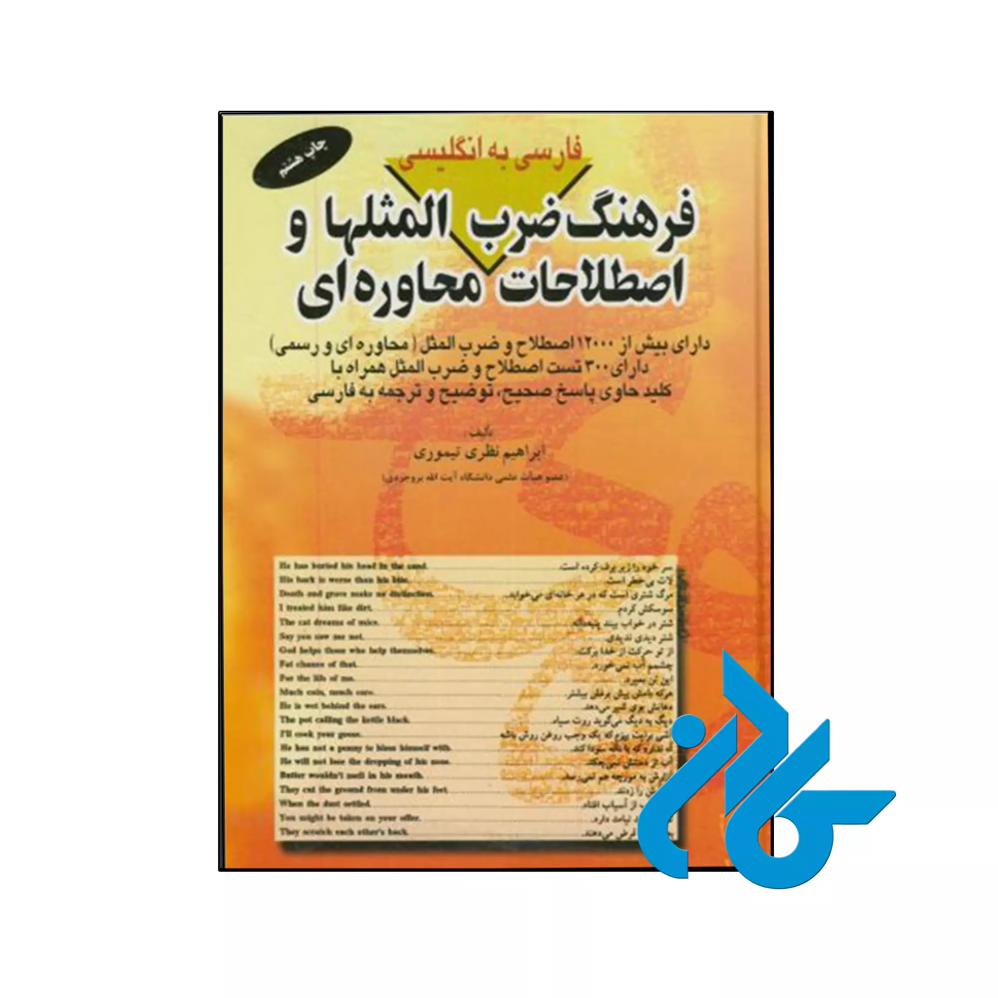 فرهنگ ضرب المثلها و اصطلاحات محاوره ای تالیف ابراهیم نظری تیموری خرید و قیمت کتاب فرهنگ ضرب المثلها و اصطلاحات محاوره ای از فروشگاه کادن