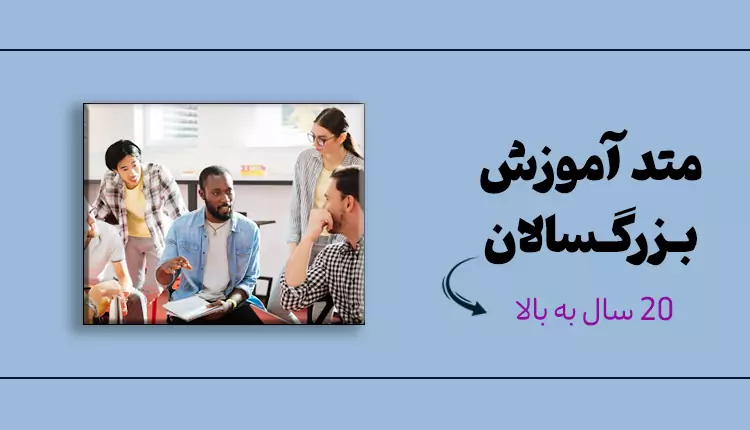 مقاله متد اموزش بزرگسالان