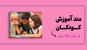 مقاله متد اموزش کودکان