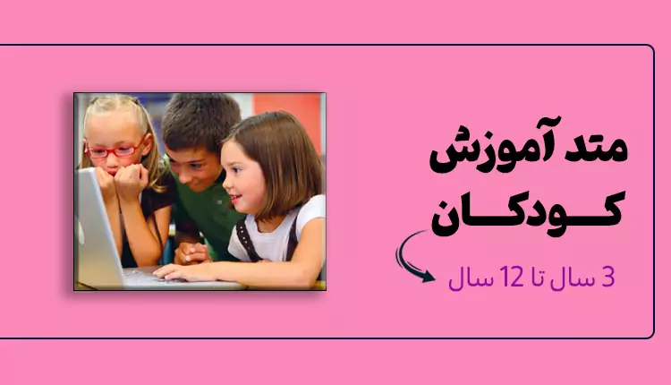 مقاله متد اموزش کودکان