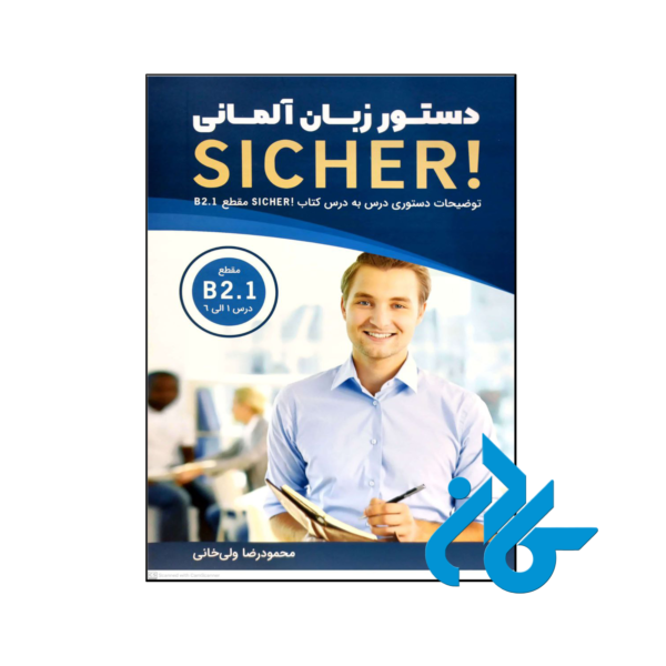 خرید و قیمت کتاب دستور زبان آلمانی Sicher B2.1 از فروشگاه کادن