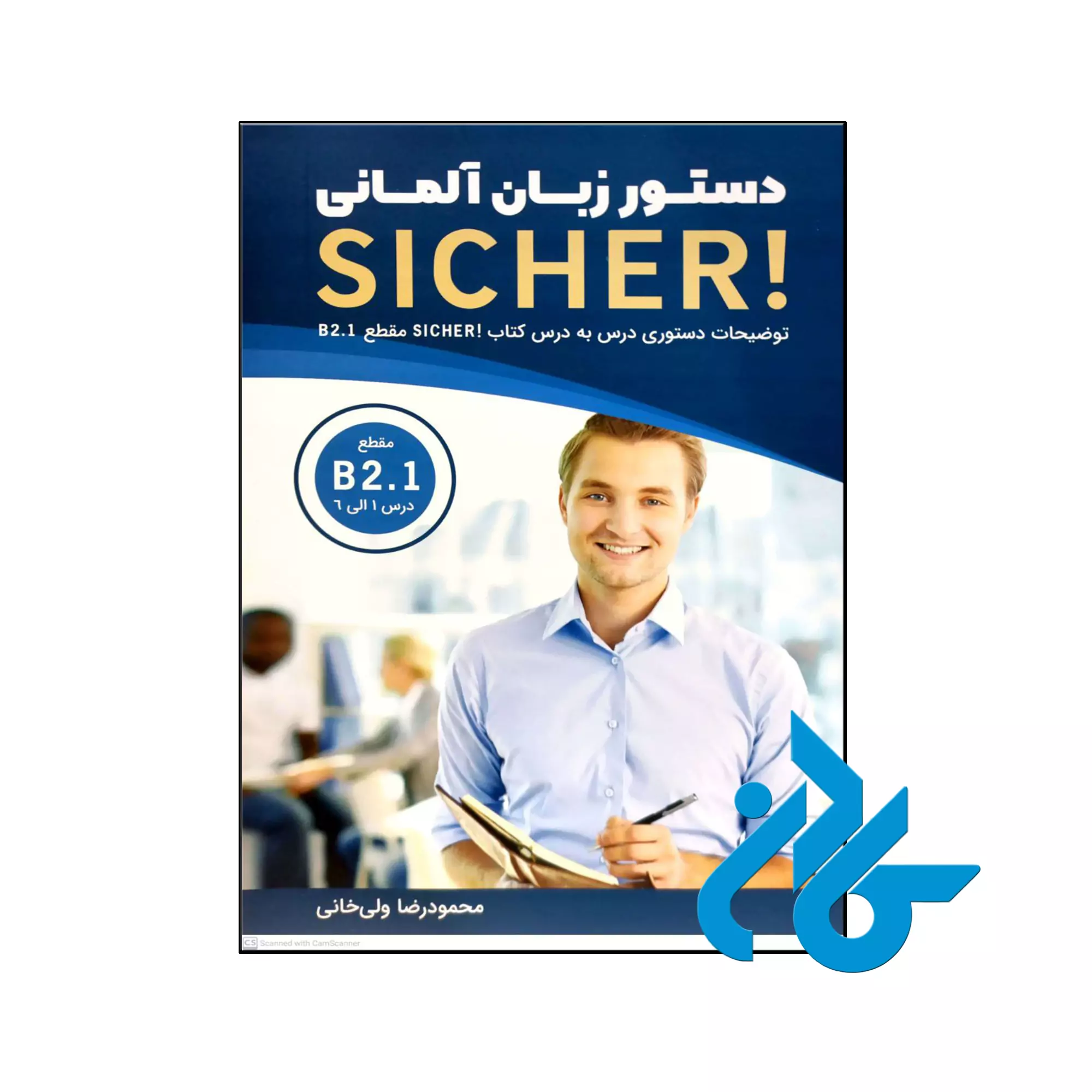 کتاب دستور زبان آلمانی Sicher B2.1 خرید و قیمت کتاب دستور زبان آلمانی Sicher B2.1 از فروشگاه کادن