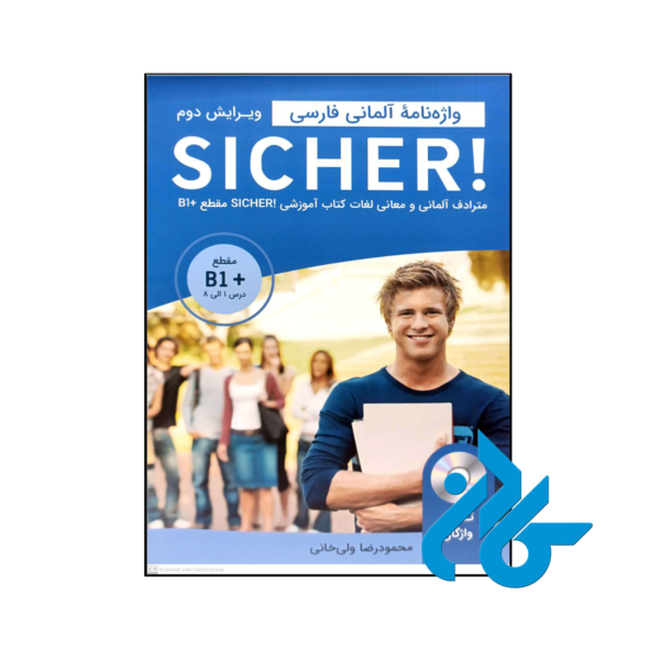 خرید و قیمت کتاب واژه نامه آلمانی فارسی +SICHER B1 از فروشگاه کادن