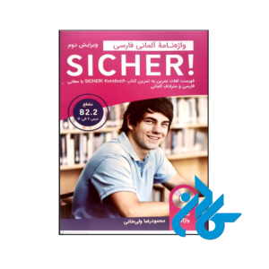 خرید و قیمت کتاب واژه نامه آلمانی فارسی SICHER B2.2 از فروشگاه کادن