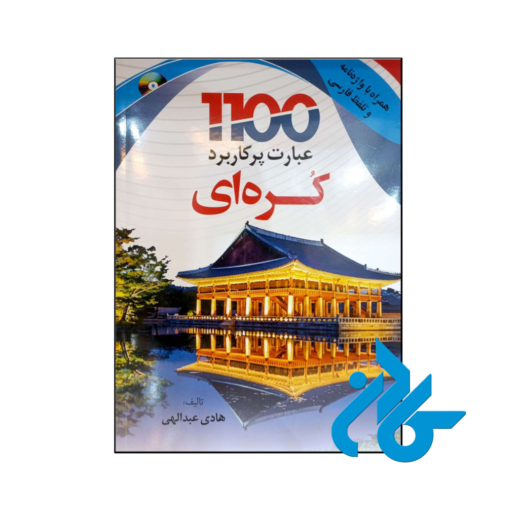 خرید و قیمت کتاب 1100 عبارت پرکاربرد کره ای از فروشگاه کادن