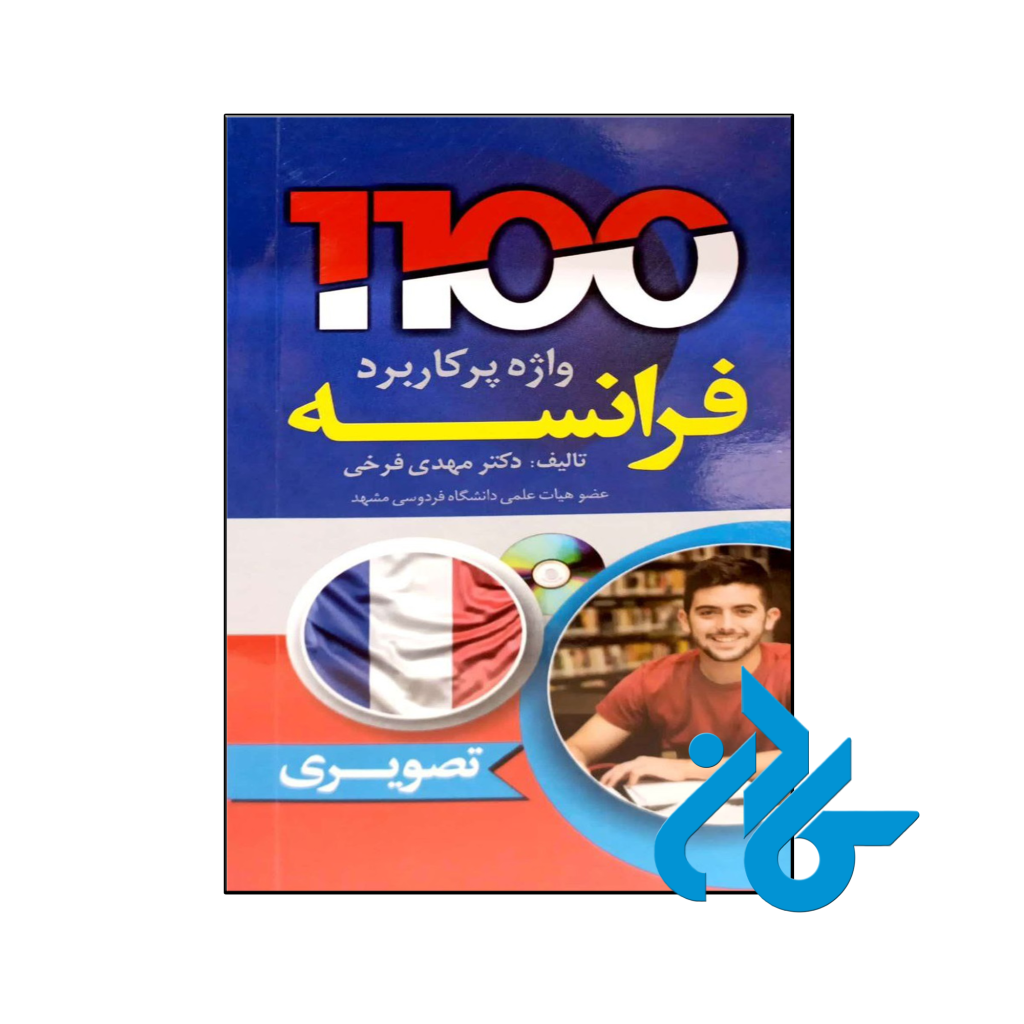 خرید و قیمت کتاب 1100 واژه پرکاربرد فرانسه از فروشگاه کادن