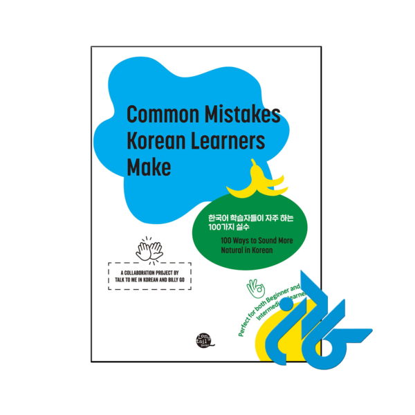 خرید و قیمت کتاب Common Mistakes Korean Learners Make از فروشگاه کادن