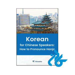 خرید و قیمت کتاب Glossika Korean for Chinese Speakers How to Pronounce Hanja از فروشگاه کادن