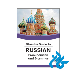 خرید و قیمت کتاب Guide to Russian Pronunciation & Grammar از فروشگاه کادن
