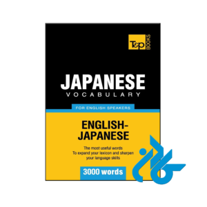 خرید و قیمت کتاب Japanese vocabulary for English speakers از فروشگاه کادن