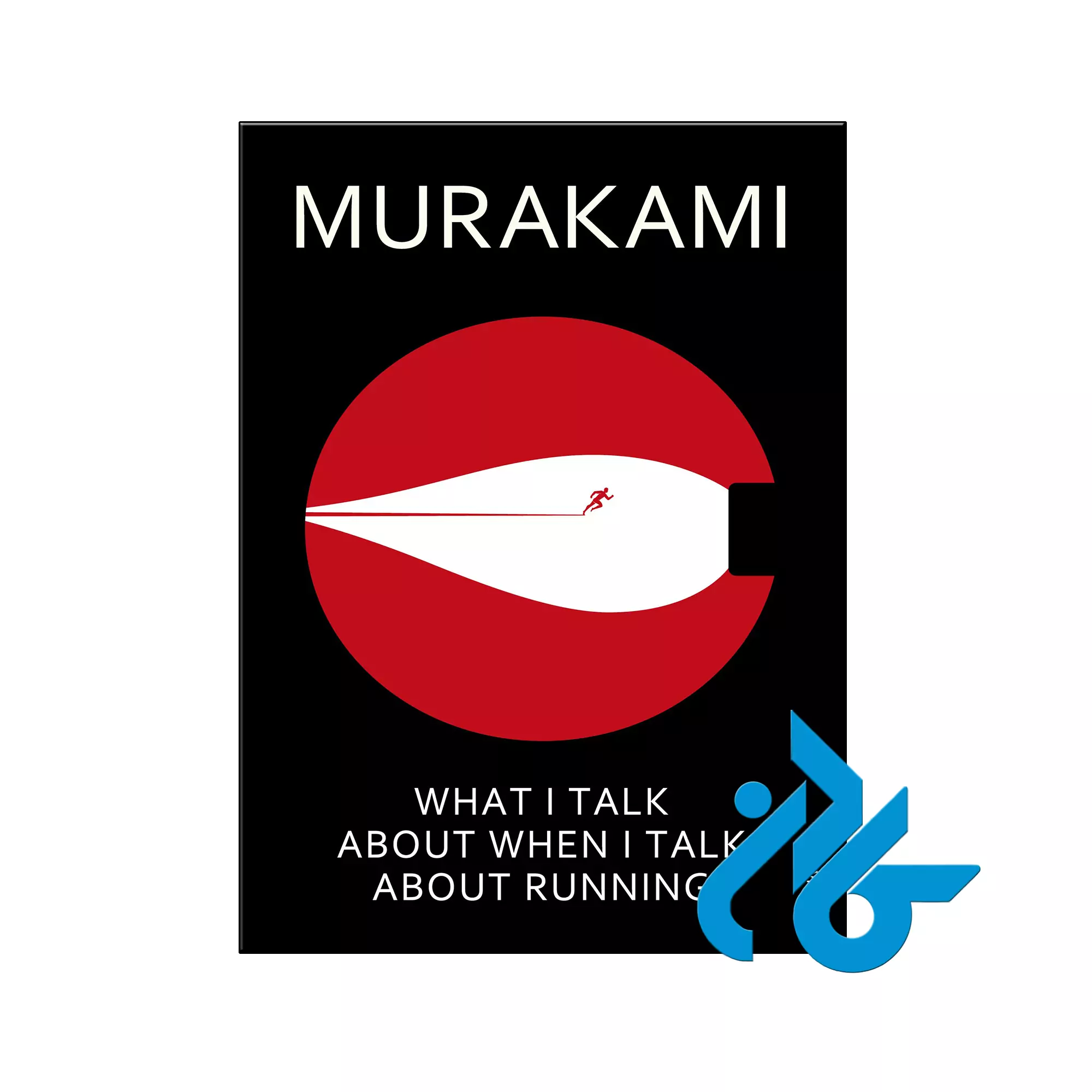 What I Talk About When I Talk About Running بیوگرافی خرید و قیمت کتاب What I Talk About When I Talk About Running از فروشگاه کادن